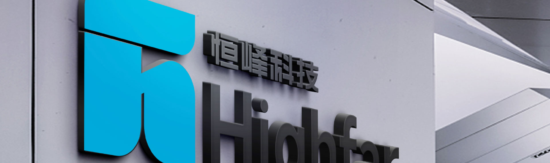 關于恒峰